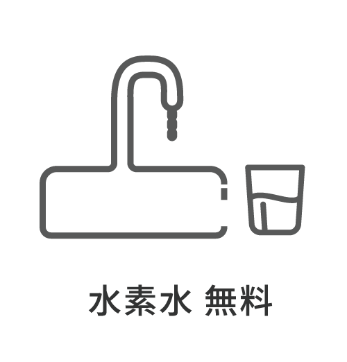 水素水 無料