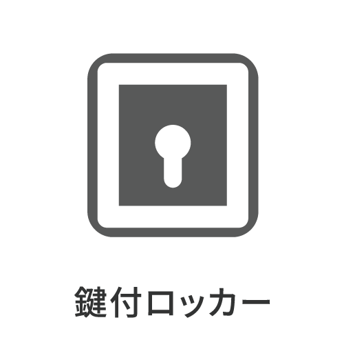 鍵付ロッカー