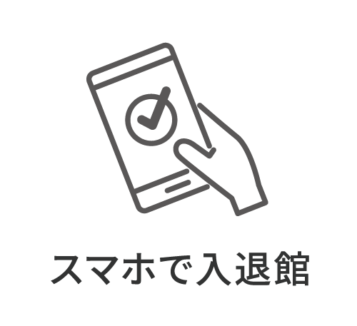 スマホで入退館