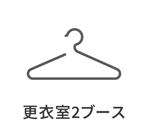 更衣室2ブース