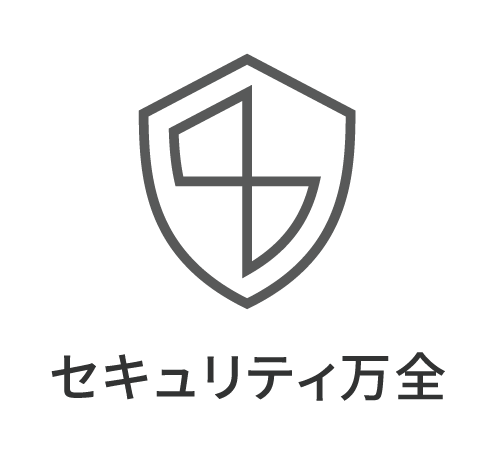セキュリティ万全