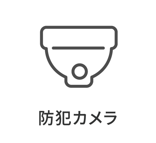 防犯カメラ